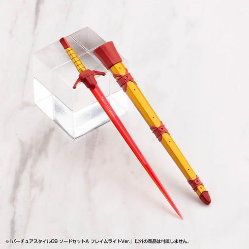 『M.S.G モデリングサポートグッズ』バーチュアスタイル09 ソードセットA フレイムライトVer.